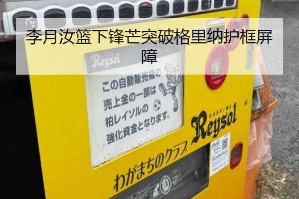 李月汝篮下锋芒突破格里纳护框屏障
