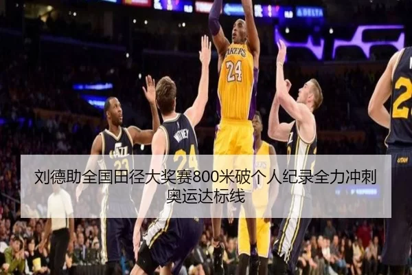 刘德助全国田径大奖赛800米破个人纪录全力冲刺奥运达标线